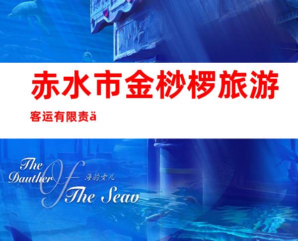 赤水市金桫椤旅游客运有限责任公司