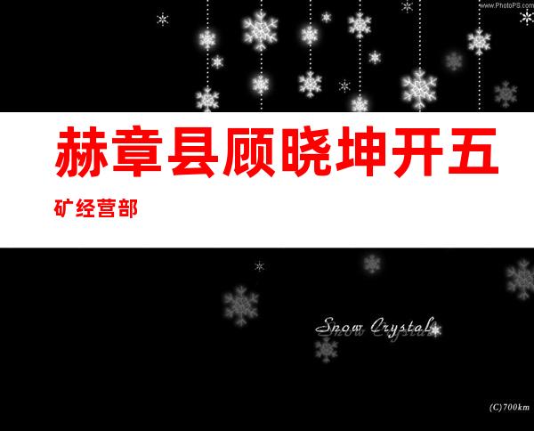 赫章县顾晓坤开五矿经营部