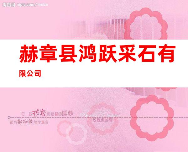 赫章县鸿跃采石有限公司