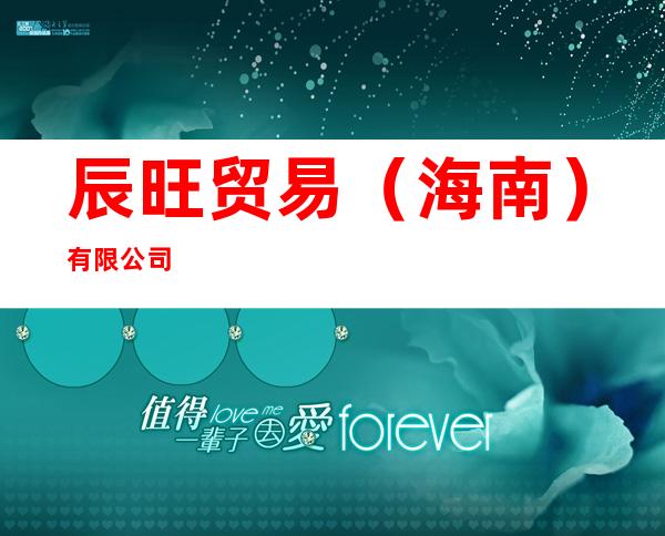 辰旺贸易(海南)有限公司