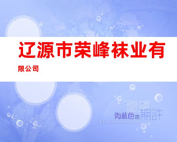 辽源市荣峰袜业有限公司