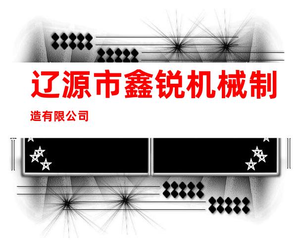 辽源市鑫锐机械制造有限公司