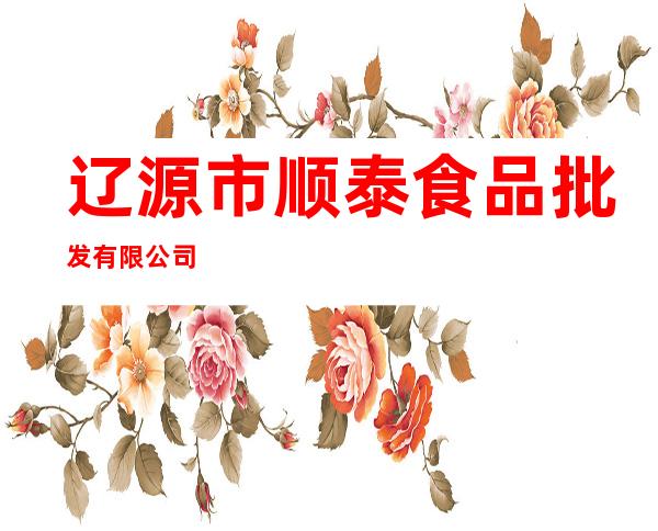 辽源市顺泰食品批发有限公司