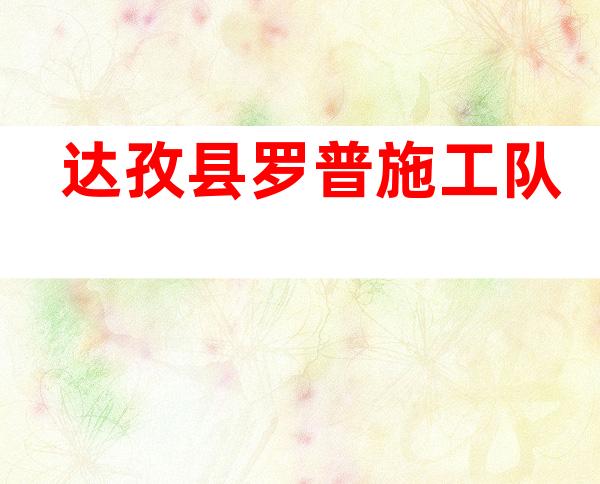 达孜县罗普施工队