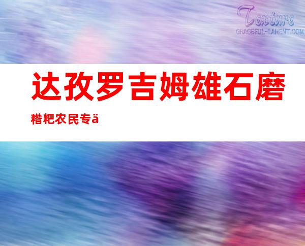 达孜罗吉姆雄石磨糌粑农民专业合作社