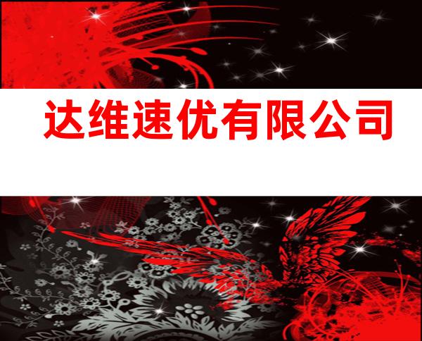 达维速优有限公司