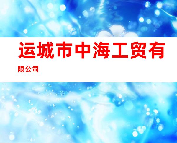 运城市中海工贸有限公司