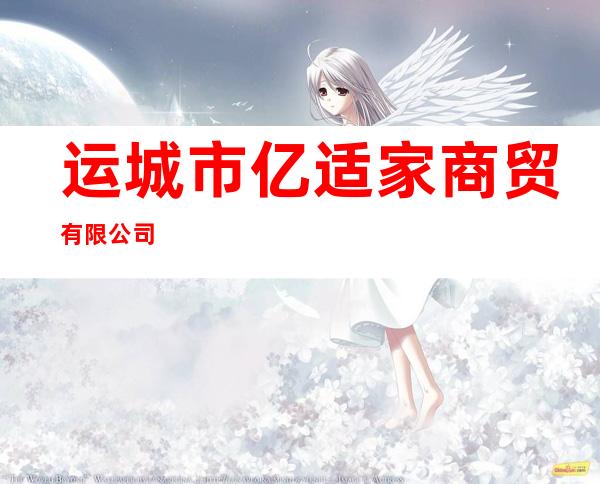 运城市亿适家商贸有限公司