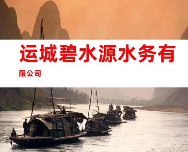 运城碧水源水务有限公司