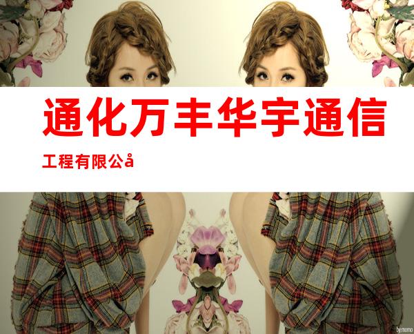 通化万丰华宇通信工程有限公司