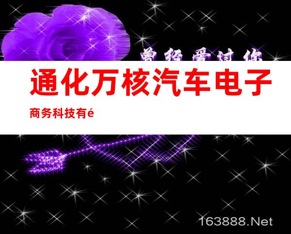 通化万核汽车电子商务科技有限公司