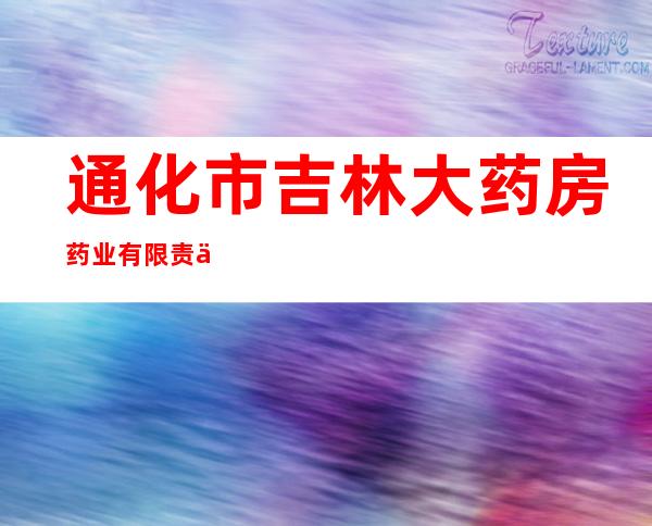 通化市吉林大药房药业有限责任公司中心医院连锁店