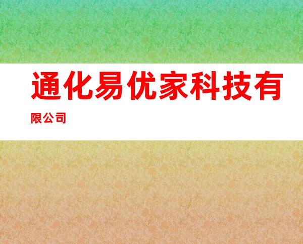 通化易优家科技有限公司