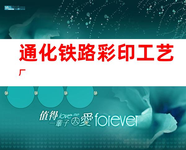 通化铁路彩印工艺厂