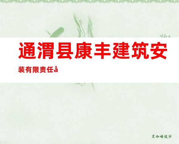通渭县康丰建筑安装有限责任公司