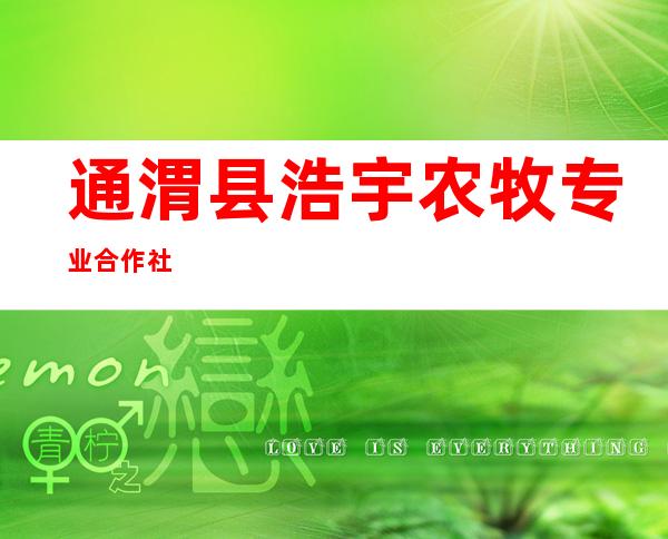 通渭县浩宇农牧专业合作社