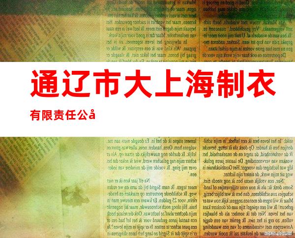 通辽市大上海制衣有限责任公司