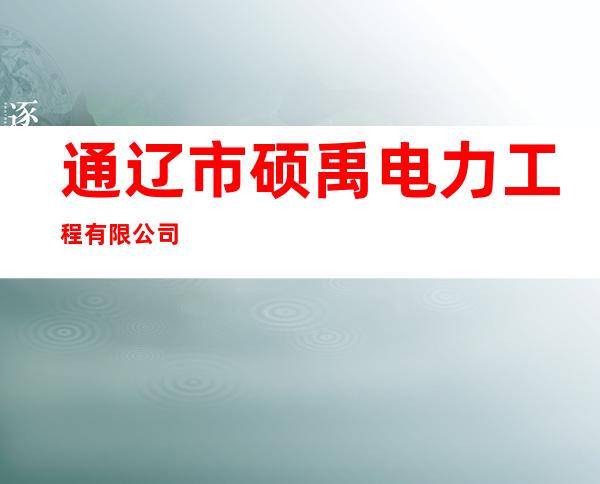 通辽市硕禹电力工程有限公司