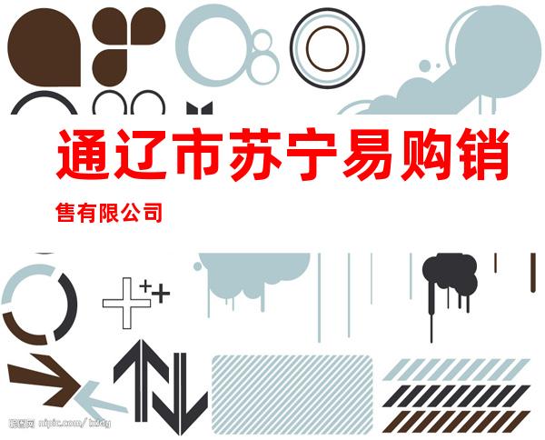 通辽市苏宁易购销售有限公司