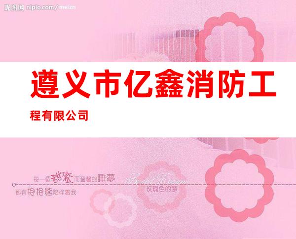 遵义市亿鑫消防工程有限公司