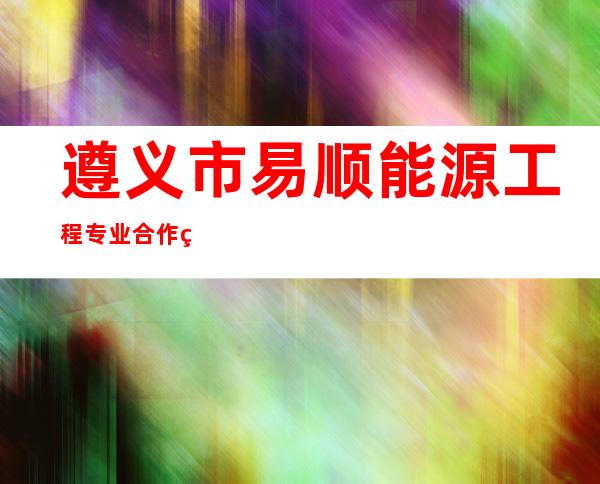 遵义市易顺能源工程专业合作社