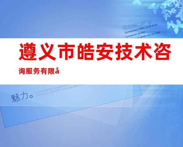 遵义市皓安技术咨询服务有限公司