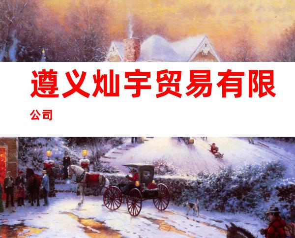 遵义灿宇贸易有限公司