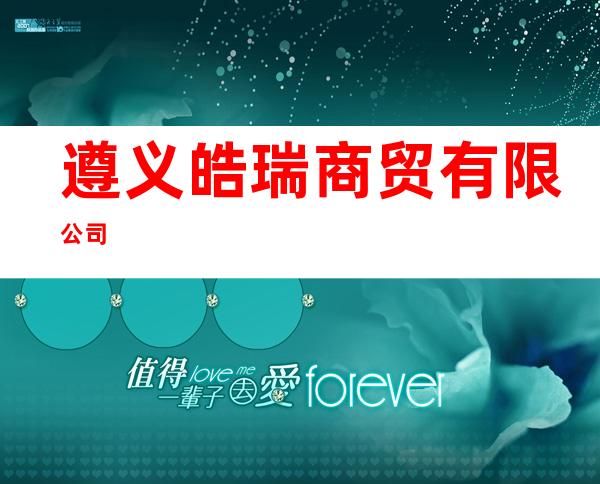 遵义皓瑞商贸有限公司