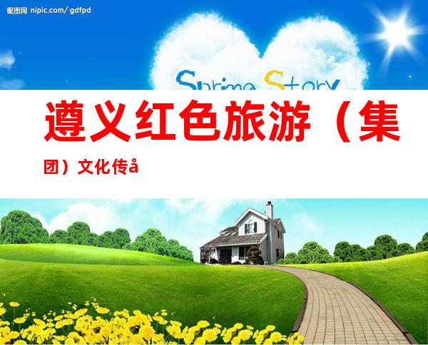 遵义红色旅游(集团)文化传媒有限公司
