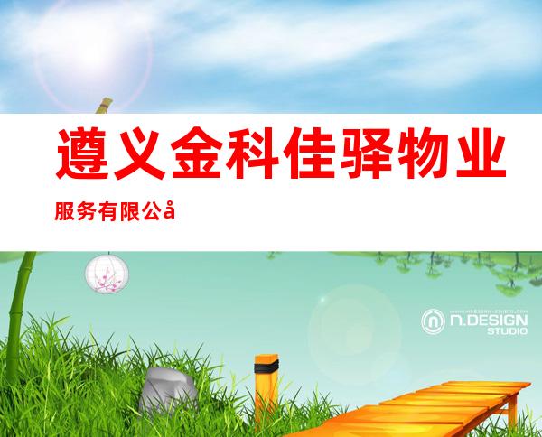 遵义金科佳驿物业服务有限公司