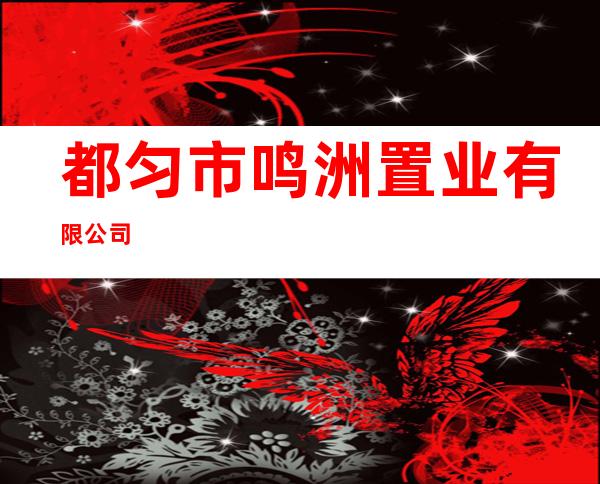 都匀市鸣洲置业有限公司