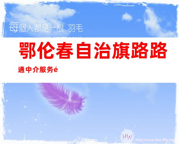 鄂伦春自治旗路路通中介服务部