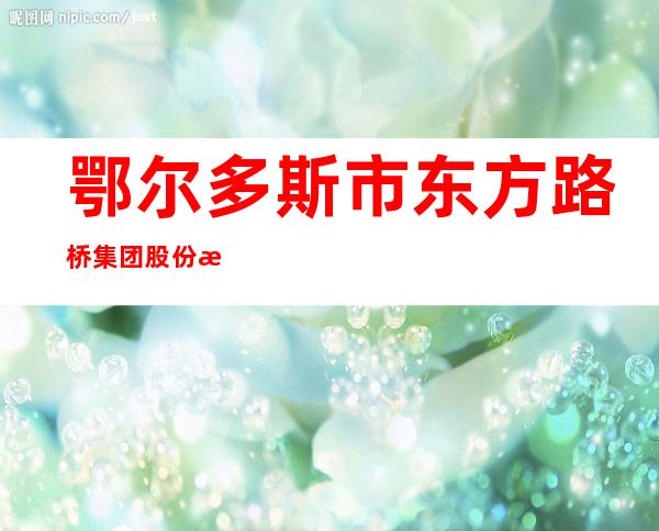 鄂尔多斯市东方路桥集团股份有限公司陶利收费所