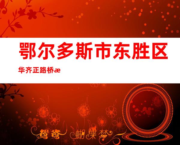鄂尔多斯市东胜区华齐正路桥有限责任公司