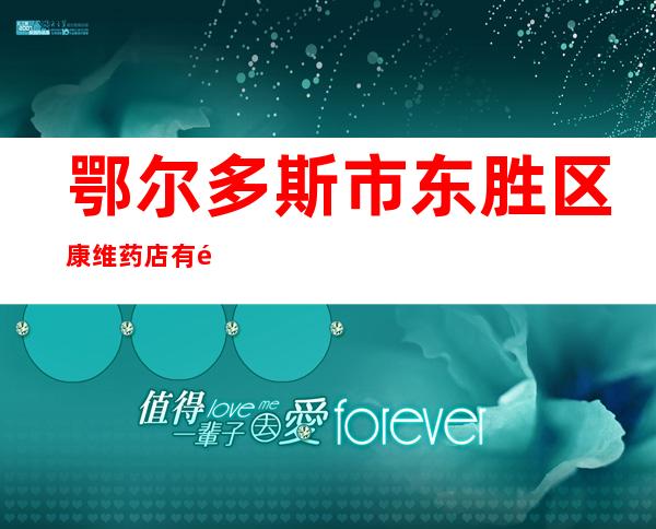 鄂尔多斯市东胜区康维药店有限公司