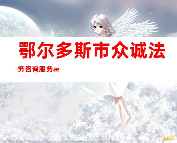 鄂尔多斯市众诚法务咨询服务有限责任公司