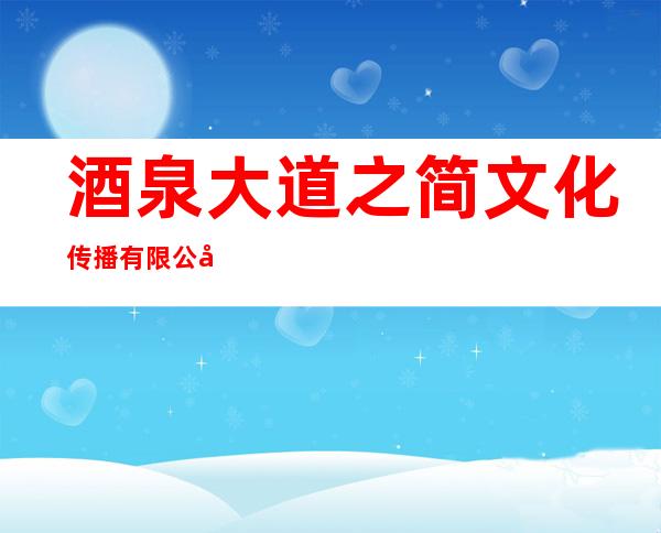 酒泉大道之简文化传播有限公司