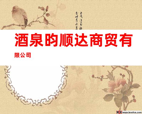 酒泉昀顺达商贸有限公司