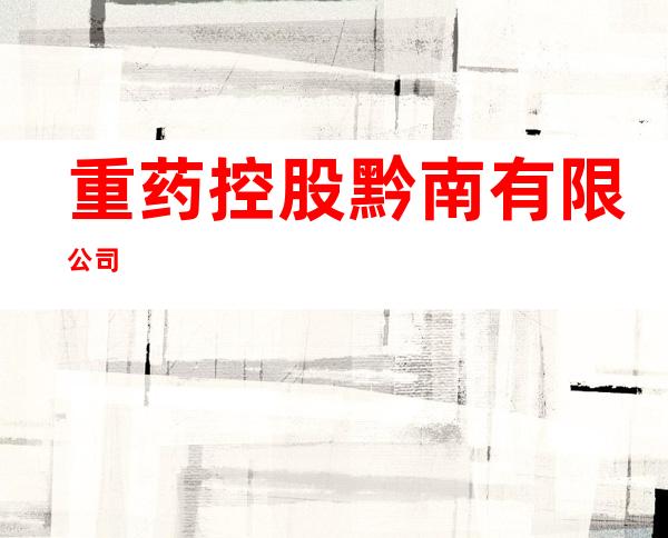 重药控股黔南有限公司