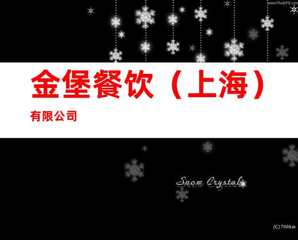 金堡餐饮（上海）有限公司