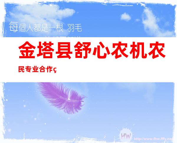 金塔县舒心农机农民专业合作社