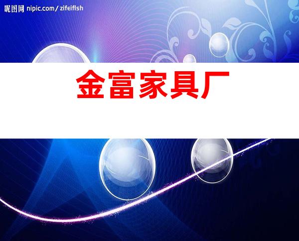 金富家具厂