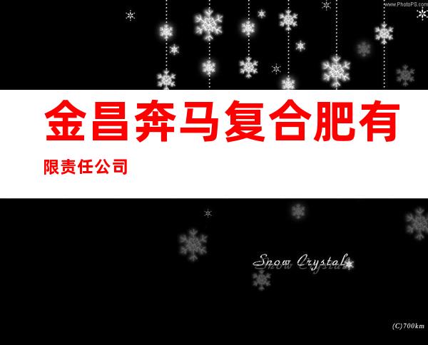 金昌奔马复合肥有限责任公司