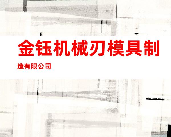 金钰机械刃模具制造有限公司