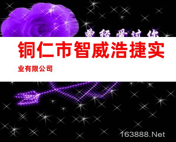铜仁市智威浩捷实业有限公司