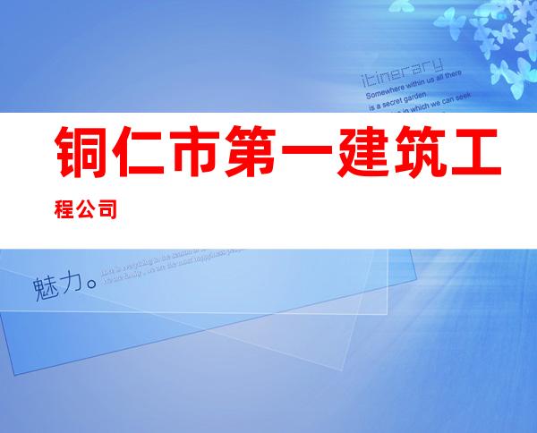 铜仁市第一建筑工程公司