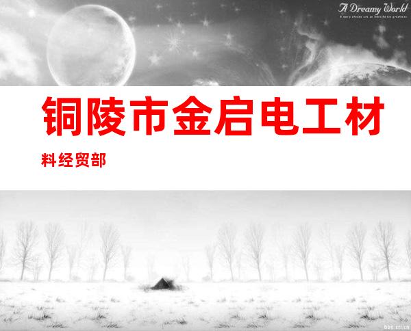 铜陵市金启电工材料经贸部