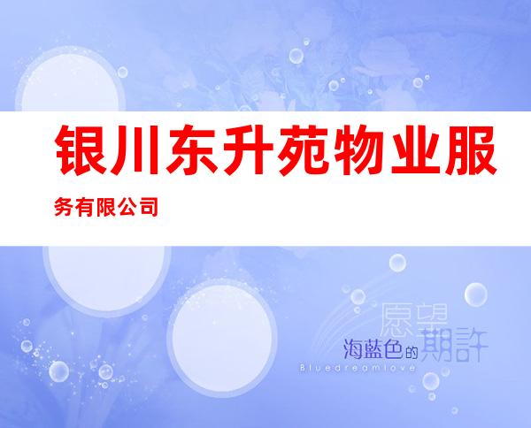 银川东升苑物业服务有限公司