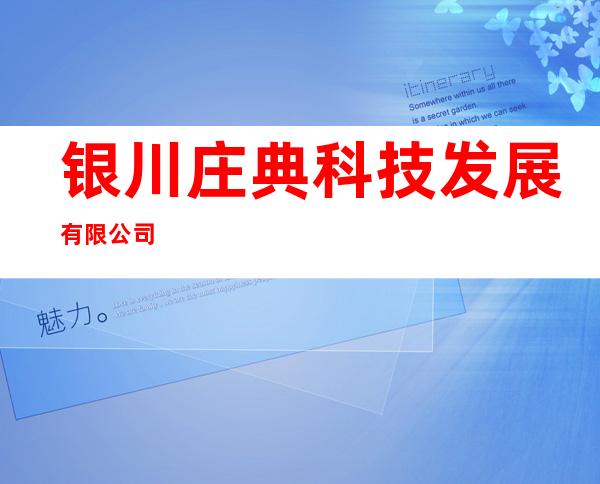 银川庄典科技发展有限公司