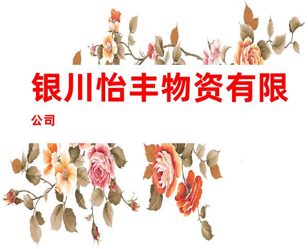 银川怡丰物资有限公司
